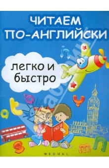 Читаем по-английски легко и быстро - Зотов, Зотова_0.jpg